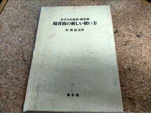 ★目でみる症状・病名別超音波の新しい使い方 加瀬建造　Used