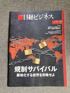 ★日経ビジネス 規制サバイバル 厳格化する世界を攻略せよ 繰り返される「多様性なき調和」の悲劇 雑誌 2023年1月30日号