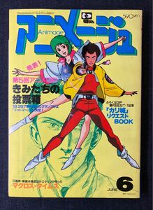 アニメージュ 1983年6月号 第5回アニメグランプリ/マクロス/さすがの猿飛/プラレス3四郎/風の谷のナウシカ/ミンキーモモ 