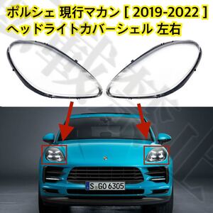 高品質●PORSCHE マカン ヘッドライト カバー シェル クリアレンズ [2019-2022] ポルシェ リペア ヘッドライトの傷や黄ばみにも♪ 簡単装着