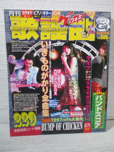 月刊 歌謡曲 2008年 8月 いきものがかり全曲集 バンプオブチキン