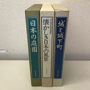 G06◆城と城下町・懐かしき日本の風景・日本の庭園 6冊セット 日本通信教育連盟 日本美術教育センター 画集 写真集 日本家屋 230821