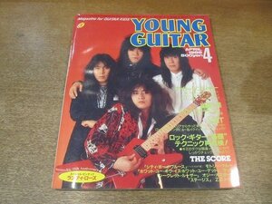 2204MK●YOUNG GUITAR ヤングギター 1986昭和61.4●ナイトレンジャー/高崎晃(ラウドネス)/ラット/X-RAY/MAKE-UP/飯田昌洋(FLATBACKER)