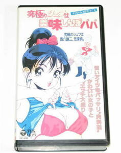 究極のシェフは美味しんぼパパ　　原作:遊人　　オリジナルビデオアニメ　　　レンタル使用品　 VHS