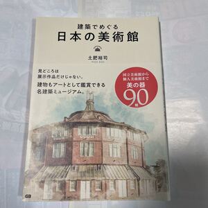 建築でめぐる日本美術館　土肥裕司著