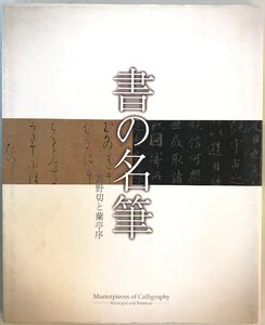 展覧会図録 書の名筆ー高野切と蘭亭序