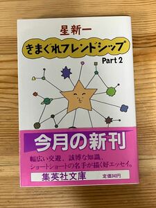 きまぐれフレンドシップPART2 星新一　　新潮文庫