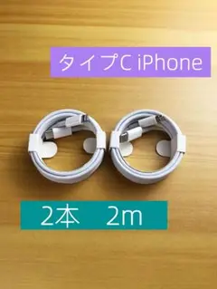 期間限定割引タイプC 2本2m iPhone 充電器 データ転送ケーブル b75