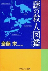 謎の殺人図鑑(マニュアル) ケイブンシャ文庫/斎藤栄(著者)