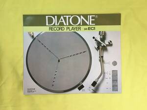 レB1140ア●DIATONE ダイヤトーン レコードプレーヤー DP-EC1 カタログ 昭和51年6月