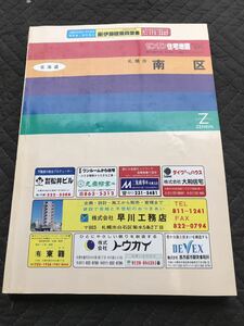 古本　ゼンリン 住宅地図 1994年 北海道　札幌市 南区 1994 ZENRIN 地図マニア向け