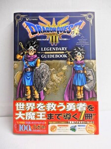 007Z200★【中古 美品】『ドラゴンクエスト3 そして伝説へ…』 LEGENDARY GUIDEBOOK 攻略本 Vジャンプブックス 【デジタルコード未使用】