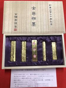 古梅園　書道墨　創業430年記念墨『金蒔雅墨』金箔蒔限定稀少墨　高級油煙墨　未使用・新品保管品