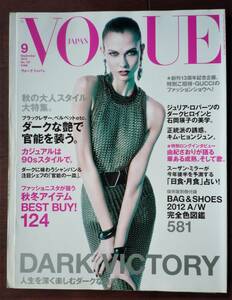 VOGUE 2012年9月 キム・ヒョンジュン ACE OF SPADES オノ・ヨーコ 由紀さおり Tim Walker カーリー・クロス スカーレット・ヨハンソン