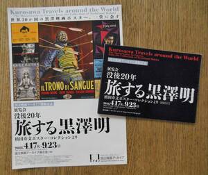 即決『没後20年 旅する黒澤明 槙田寿文ポスター・コレクションより』展覧会チラシと出品リスト　国立映画アーカイブ 2018年　フライヤー