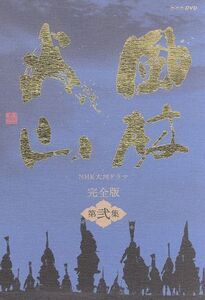 大河ドラマ 風林火山 完全版 第弐集/内野聖陽,市川亀治郎[二代目],Gackt,井上靖(原作),千住明(音楽)