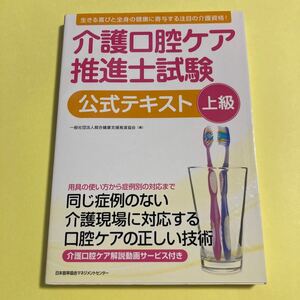 介護口腔ケア推進士試験公式テキスト上級 総合健康支援推進協会／著2405AG