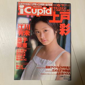 a97 iCupid アイキューピッド 2002年6月号 Vol.34/上戸彩 江川有未 益子梨恵 五十嵐りさ 飯窪五月 那由多遥 安めぐみ 瑠川あつこ