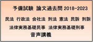 平成30年-令和5年 2018-2023 予備試験過去問講義 全科目(民法・刑法・憲法・行政法・商法・民訴・刑訴・実務基礎民事・刑事)司法試験