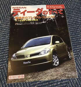 【送料無料】復刻印刷版 NISSAN TIIDA（ティーダのすべて）新時代のプレミアム・コンパクト 大人を満足させる上質感/モーターファン別冊