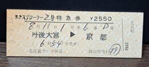 D (6)【即決】 北近畿タンゴ鉄道 エクスプローラ2号繁忙期 丹後大宮→京都(峰山発行) 0947