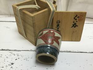 神楽の窯　【奥田康博 作】ぐい呑み 山華亭の記　（共箱入り）