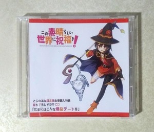 この素晴らしい世界に祝福を！ とらのあな限定版 全巻購入特典 ドラマCD (福島潤/雨宮天/高橋李依/茅野愛衣)