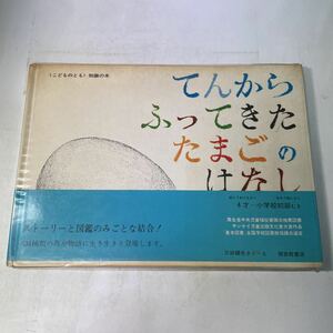 230207♪R01♪絵本★てんからふってきたたまごのはなし こどものとも 知識の本 三好碩也 カレル・チャペック 福音館書店 1972年★鳥