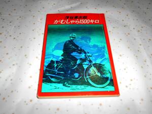 がむしゃら1500キロ 浮谷東次郎　新潮文庫 