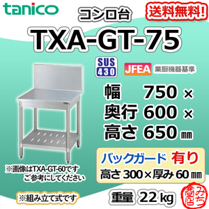 TXA-GT-75 タニコー ステンレス コンロ台 幅750奥600高650+BG300mm