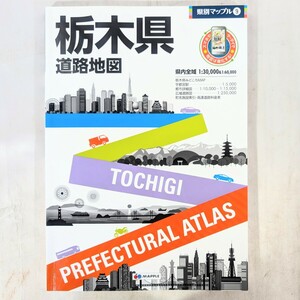 昭文社☆★県別マップル9 栃木県道路地図★☆2020年発行