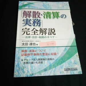 h-240 解散・清算の実務 完全解説 著者/太田達也 税務研究会出版局 平成23年初版第5刷発行/13 