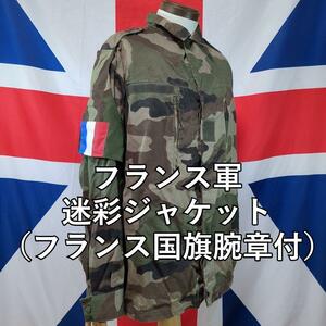 フランス軍迷彩ジャケット（フランス国旗腕章付）