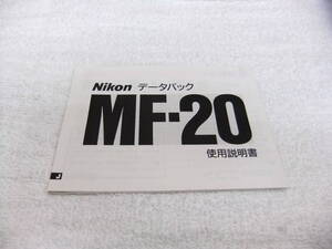 純正 NIKON ニコン MF-20 データバック 使用説明書 送料140円