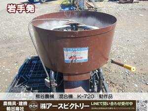 【岩手発】熊谷農機　混合機　K-720　三相　200V　攪拌　動作品　中古現状　100/100/70