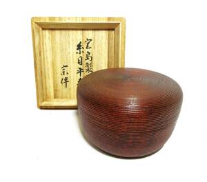 初出し品　宮島製　糸目平棗　棗　永田宗伴　花押　共箱　茶器　茶道具　廣島特産　広島特産　郷土品　★岡山発送★（広島発送品同梱不可）