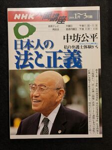 8433 NHK人間大学　日本人の法と正義　