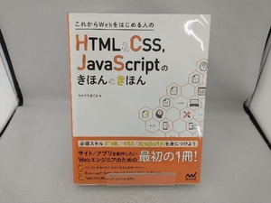 これからWebをはじめる人のHTML&CSS,JavaScriptのきほんのきほん たにぐちまこと