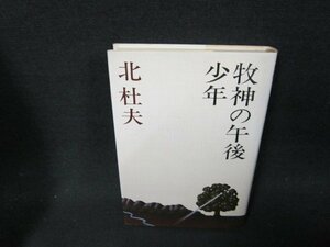 牧神の午後・少年　北杜夫　シミ有/ADP