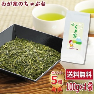 送料無料 メガ盛り くき茶 100g×4袋セット　茎茶 くき茶 茶葉 掛川茶 ごくごくがぶがぶ飲みくき茶 やぶきた茶