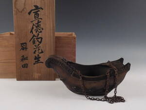 ○栄○古銅 唐銅 池坊 波千鳥 盛上彫刻 中国 船形 宣徳 釣花入 24.6cm 無傷完品 66s64