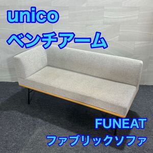 unico ソファ FUNEAT ベンチアーム ダイニング チェア おしゃれ d2536 ウニコ ソファー ファニート ライトアーム