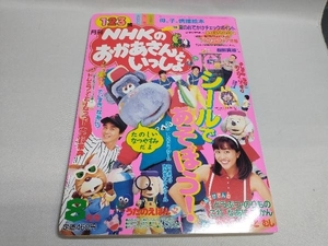 月刊 NHKのおかあさんといっしょ 1997年8月号 はやみけんたろう しげもりあゆみ さとうひろみち ドレミファどーなっつ！ 他