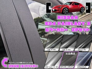 【ドレスアップ】Z34 フェアレディZ（RZ34は非対応） グリッターピラーカバー2P【バイザー無し車用】【ピラーガーニッシュ】