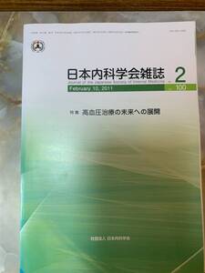 日本内科学会雑誌　バックナンバー　高血圧治療の未来への展開　2011　10　#x