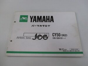 ジョグ パーツリスト 1版 ヤマハ 正規 中古 バイク 整備書 CY50 3KJ2 3KJ-1884101～ 3KJ ArtsticSpecJOG eH 車検 パーツカタログ 整備書