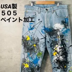 ペイント加工 USA製 リーバイス505 アイスブルー ゴールデンサイズ W34