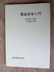 電磁気学入門(原 康夫著、学術図書出版社)