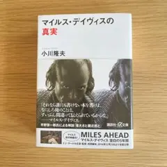 マイルス・デイヴィスの真実