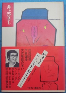 ○◎いとしのブリジット・ボルドー 井上ひさし著 講談社 初版